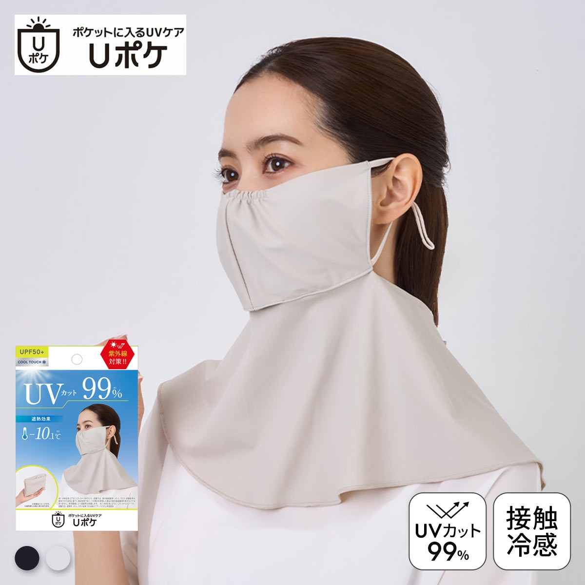 Uポケ フェイスカバー レディース UV100％ 遮熱 接触冷感 熱中症対策 日焼け対策 自転車 ポケットサイズ(BE-ベージュ-Free)