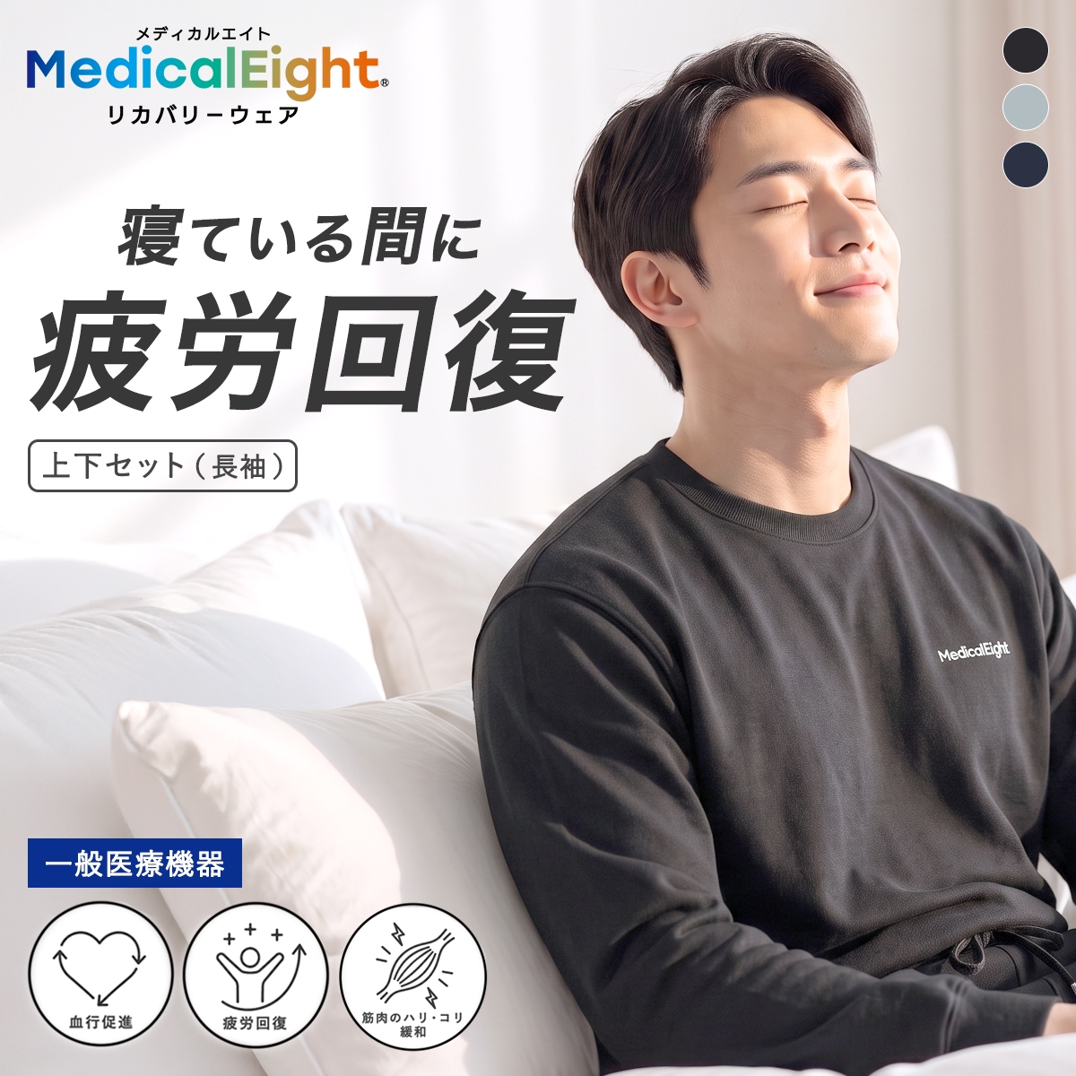 メディカルエイト リカバリーウェア ストレッチミニ裏毛 長袖 ロングパンツ 上下セット メンズ ルームウェア 疲労回復 血行促進 MedicalEight(BK-ブラック-M)