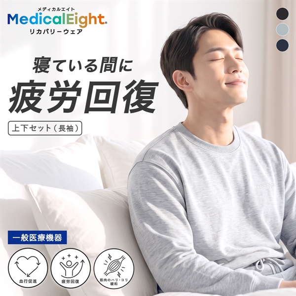 メディカルエイト リカバリーウェア ストレッチミニ裏毛 長袖 ロングパンツ 上下セット メンズ ルームウェア 疲労回復 血行促進 MedicalEight