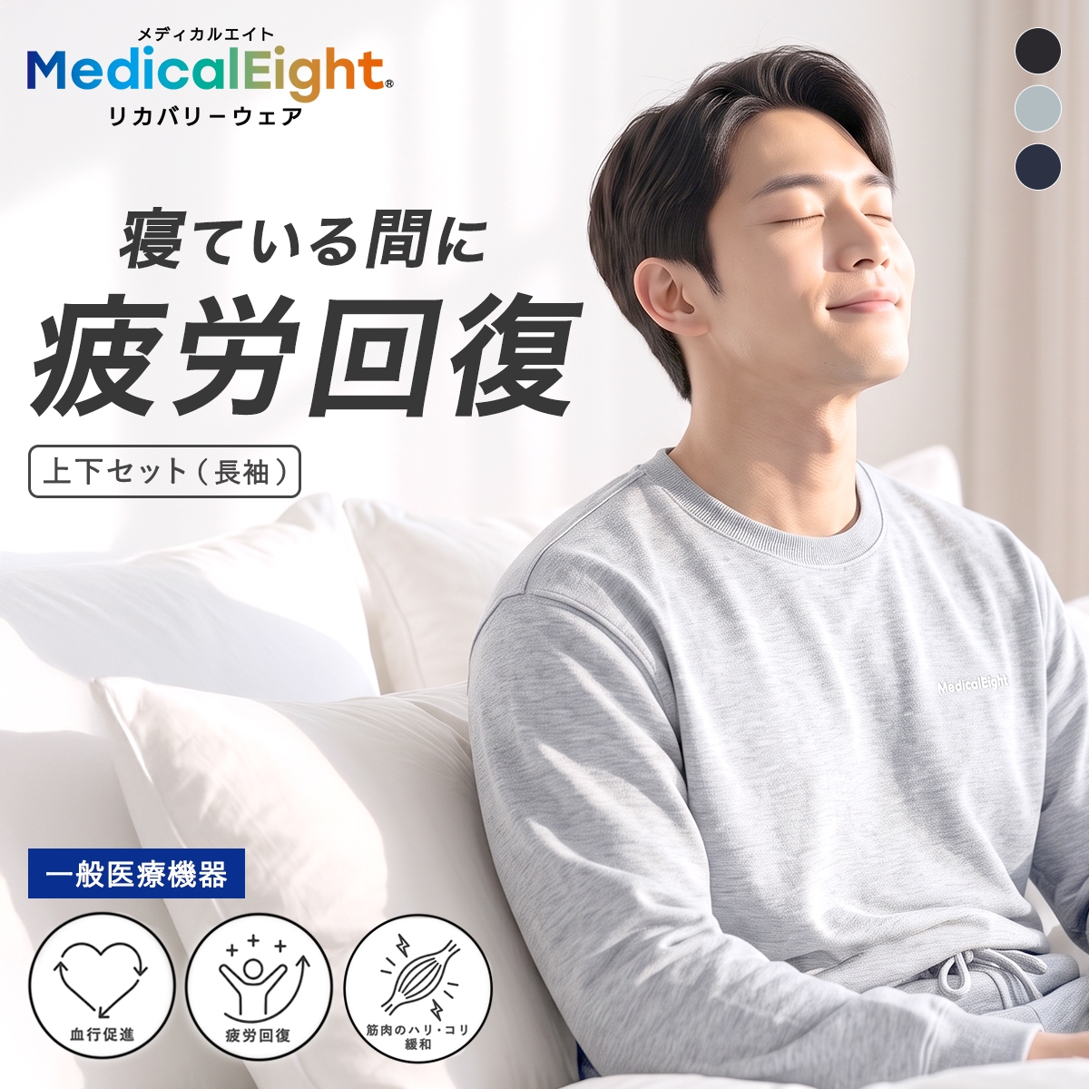 メディカルエイト リカバリーウェア ストレッチミニ裏毛 長袖 ロングパンツ 上下セット メンズ ルームウェア 疲労回復 血行促進 MedicalEight(LGY-薄グレー-M)