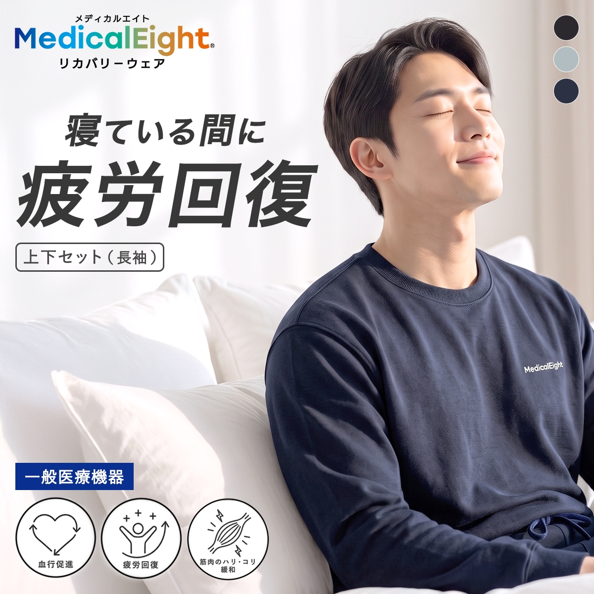 メディカルエイト リカバリーウェア ストレッチミニ裏毛 長袖 ロングパンツ 上下セット メンズ ルームウェア 疲労回復 血行促進 MedicalEight(NV-ネイビー-M)