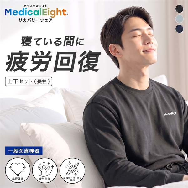 メディカルエイト リカバリーウェア ストレッチミニ裏毛 長袖 ロングパンツ 上下セット メンズ ルームウェア 疲労回復 血行促進 MedicalEight