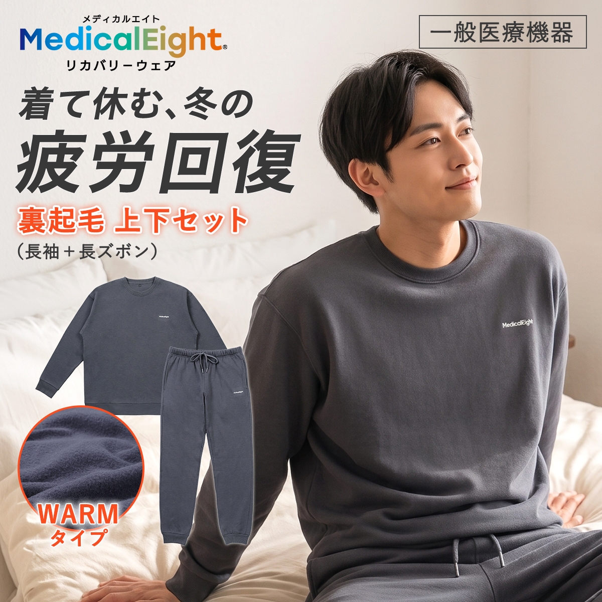 メディカルエイトウォーム リカバリーウェア 裏起毛 長袖 ロングパンツ 上下セット メンズ ルームウェア 疲労回復 血行促進 MedicalEight パジャマ(CGY-チャコールグレー-M)