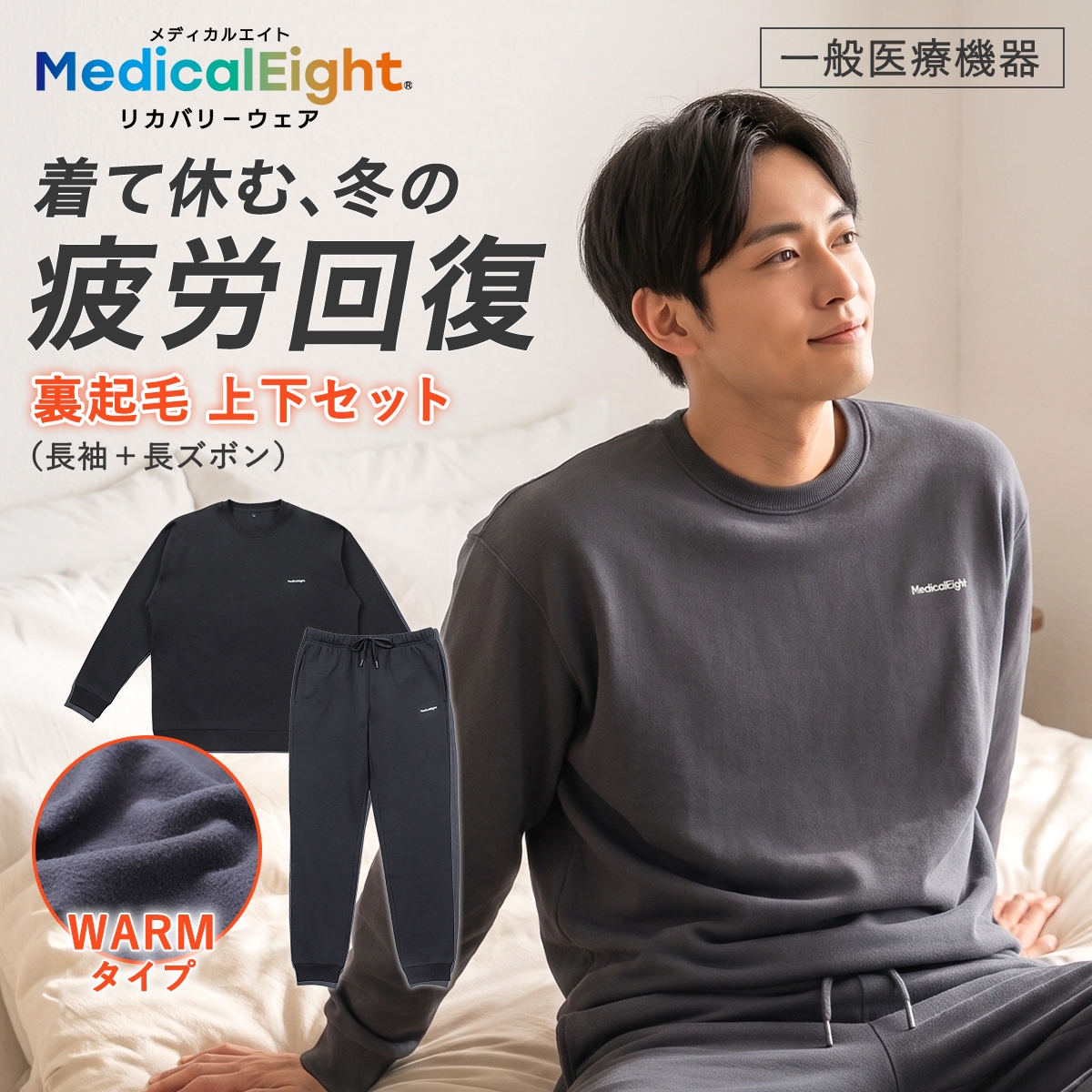 メディカルエイトウォーム リカバリーウェア 裏起毛 長袖 ロングパンツ 上下セット メンズ ルームウェア 疲労回復 血行促進 MedicalEight パジャマ(BK-ブラック-M)