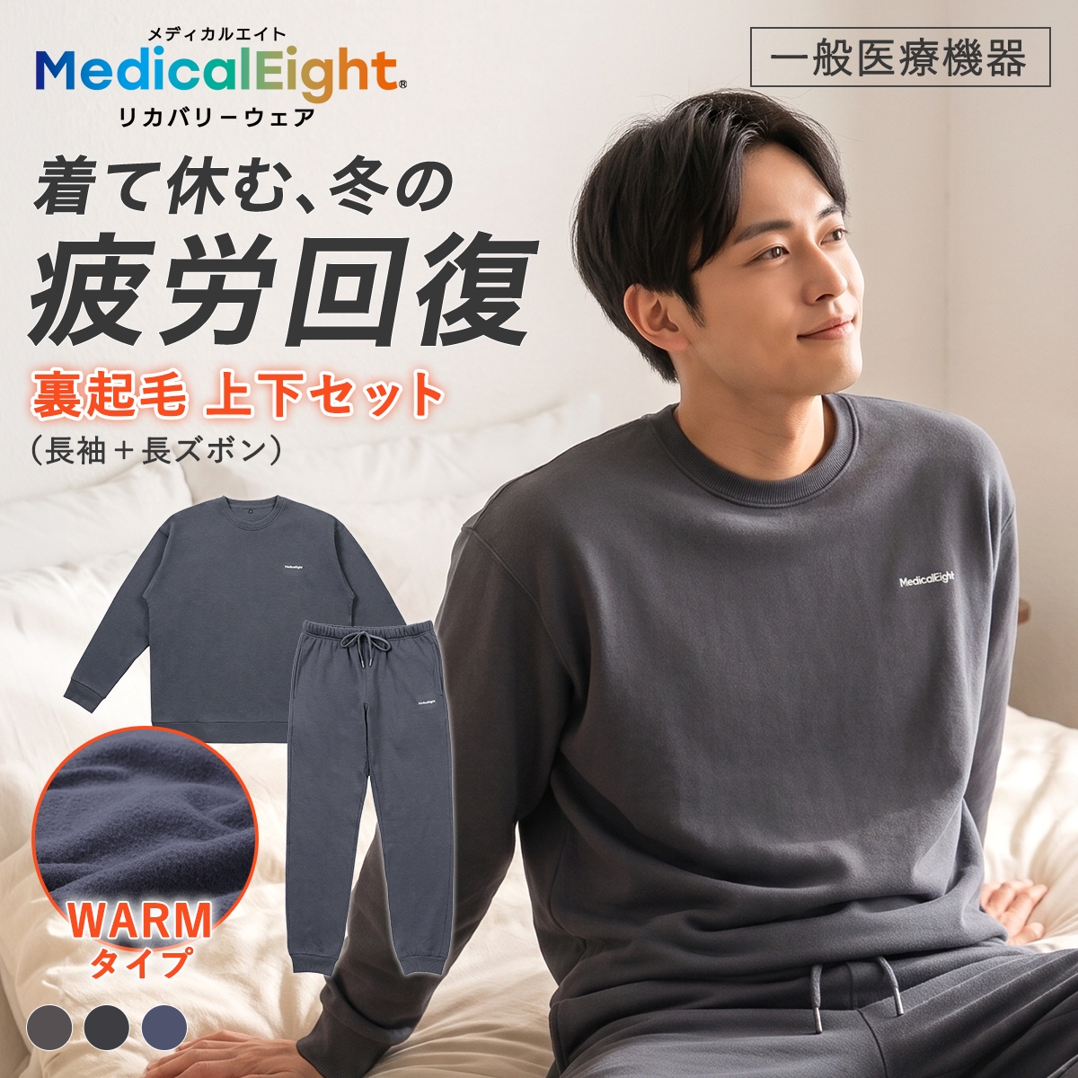 メディカルエイトウォーム リカバリーウェア 裏起毛 長袖 ロングパンツ 上下セット メンズ ルームウェア 疲労回復 血行促進 MedicalEight パジャマ