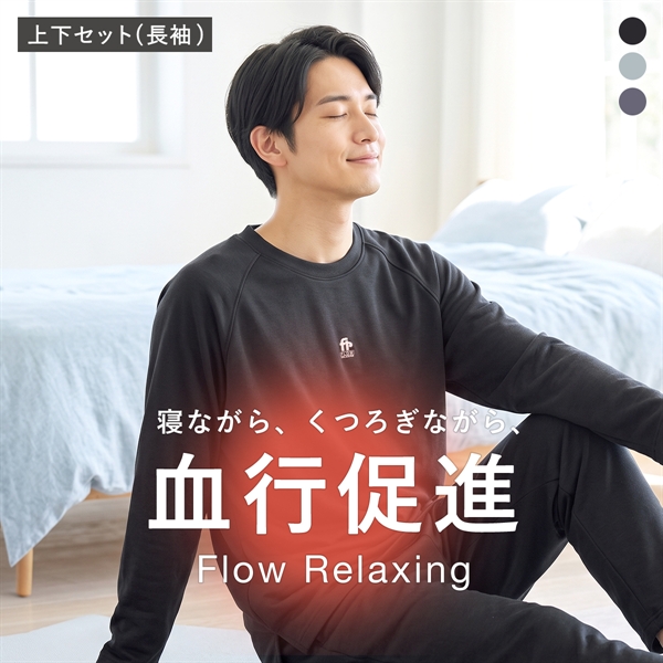 フローリラクシング 血行促進 リラックスウェア ダンニット 長袖 ロングパンツ 上下セット メンズ ルームウェア Flow Relaxing パジャマ