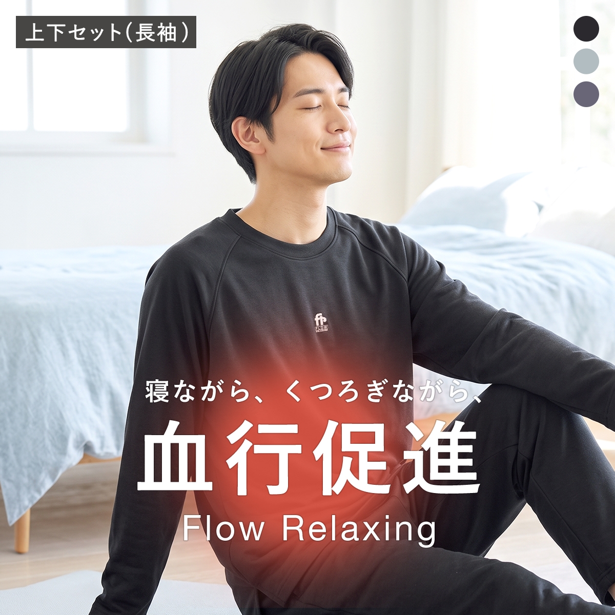 フローリラクシング 血行促進 リラックスウェア ダンニット 長袖 ロングパンツ 上下セット メンズ ルームウェア Flow Relaxing パジャマ