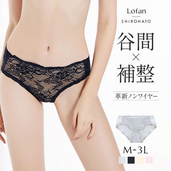 ローファン Lofan 革新ノンワイヤー カシュクール 谷間メイク ペアショーツ  スタンダード 単品　Lofan×SHIROHATOコラボ