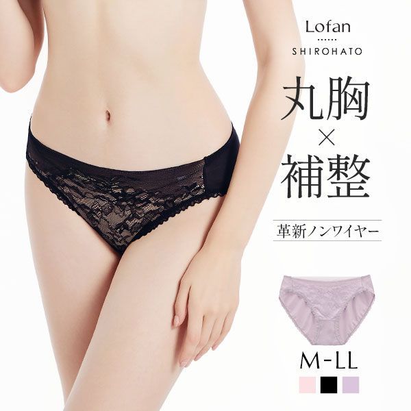 ローファン Lofan 革新ノンワイヤー シアーレース ふんわりデコルテ 丸胸 補整 ペアショーツ スタンダード 単品 Lofan×SHIROHATOコラボ