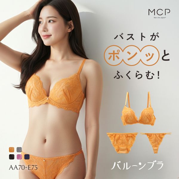 ブラジャー ショーツ セット Tバック 3点 モンシェルピジョン Mon cher pigeon トレラトルタ AA A B C D E バルーンブラ 総レース