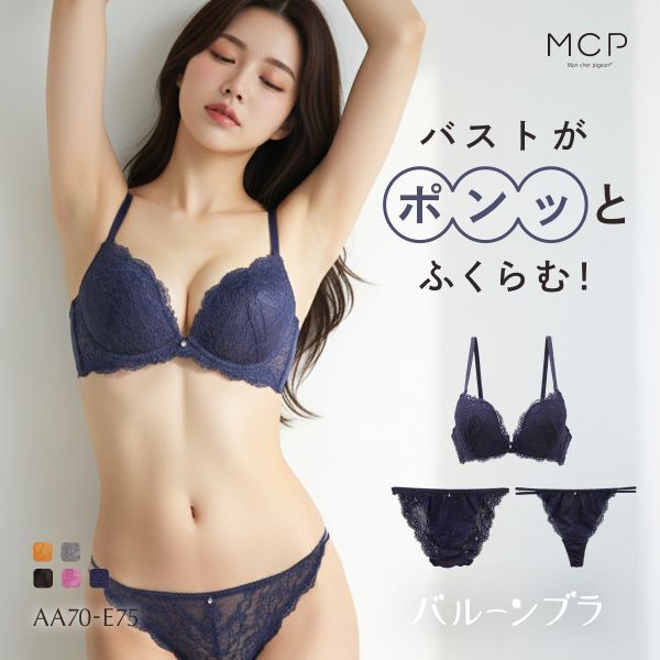 ブラジャー ショーツ セット Tバック 3点 モンシェルピジョン Mon cher pigeon トレラトルタ AA A B C D E バルーンブラ 総レース ブラセット 下着