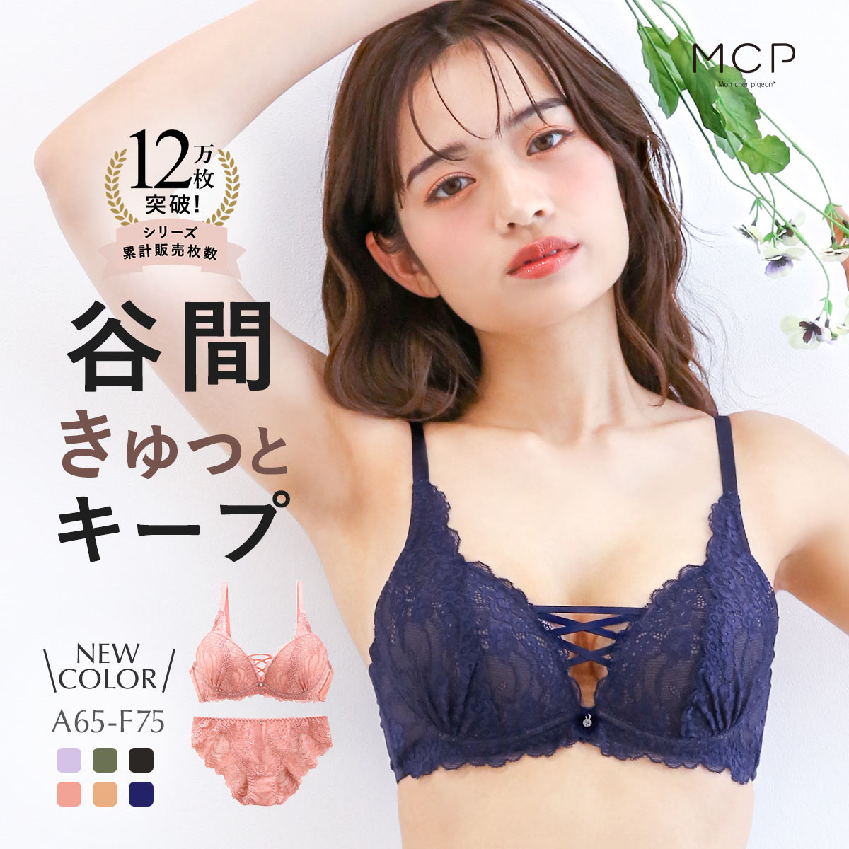 ブラジャー ショーツ セット モンシェルピジョン Mon cher pigeon ナチュールブーケ ABCDEF 総レース レースアップ 大きいサイズ