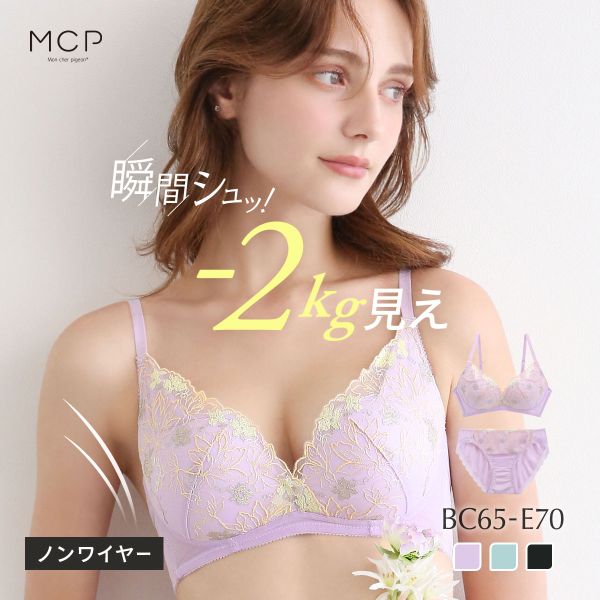ノンワイヤー ブラセット 痩せ見え ふっくら谷間 着るだけでしっかり補正 モンシェルピジョン 下着 脇高 大きいサイズ(LC-ライラック-BC65-M)