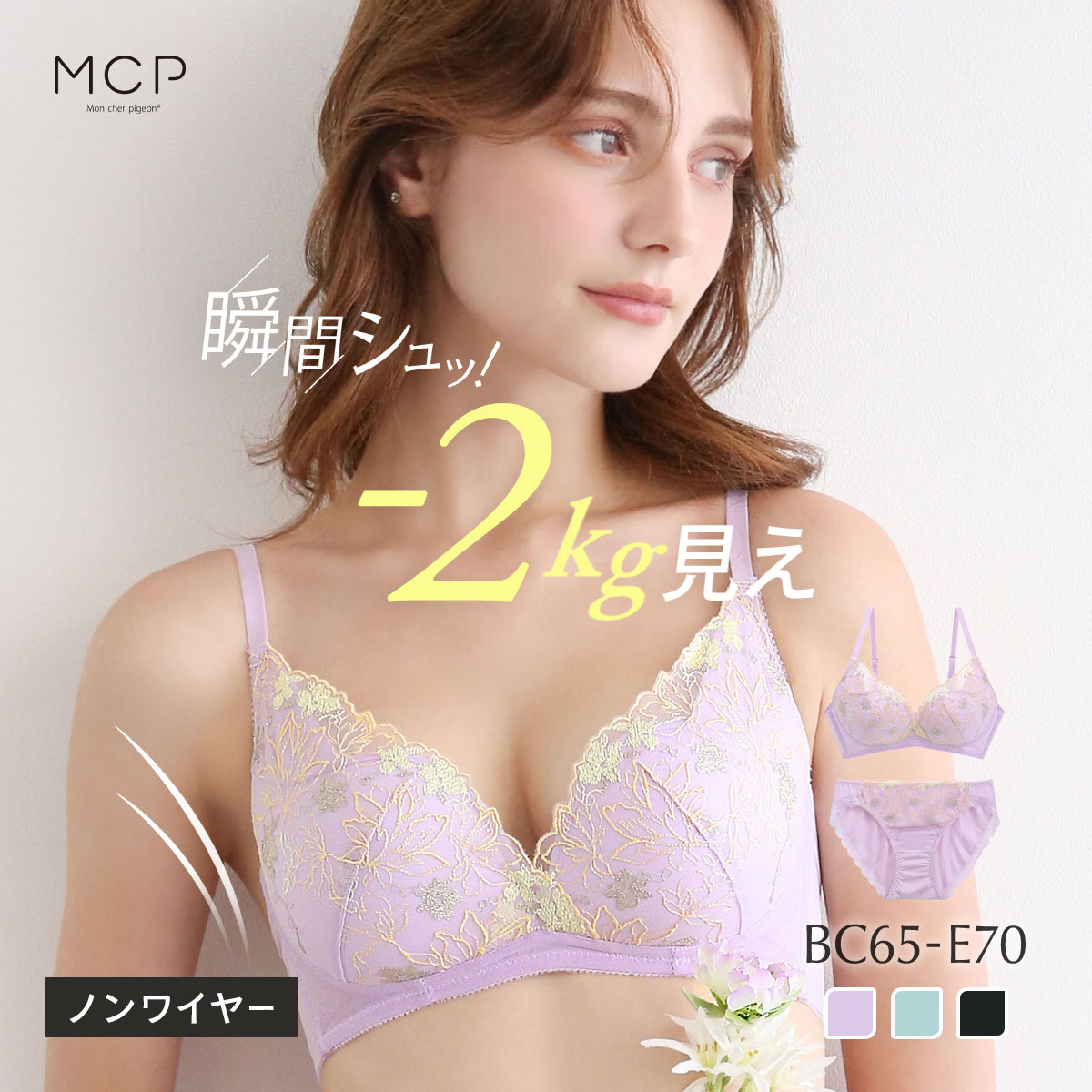 ノンワイヤー ブラセット 痩せ見え ふっくら谷間 着るだけでしっかり補正 モンシェルピジョン 下着 脇高 大きいサイズ(LC-ライラック-BC65-M)