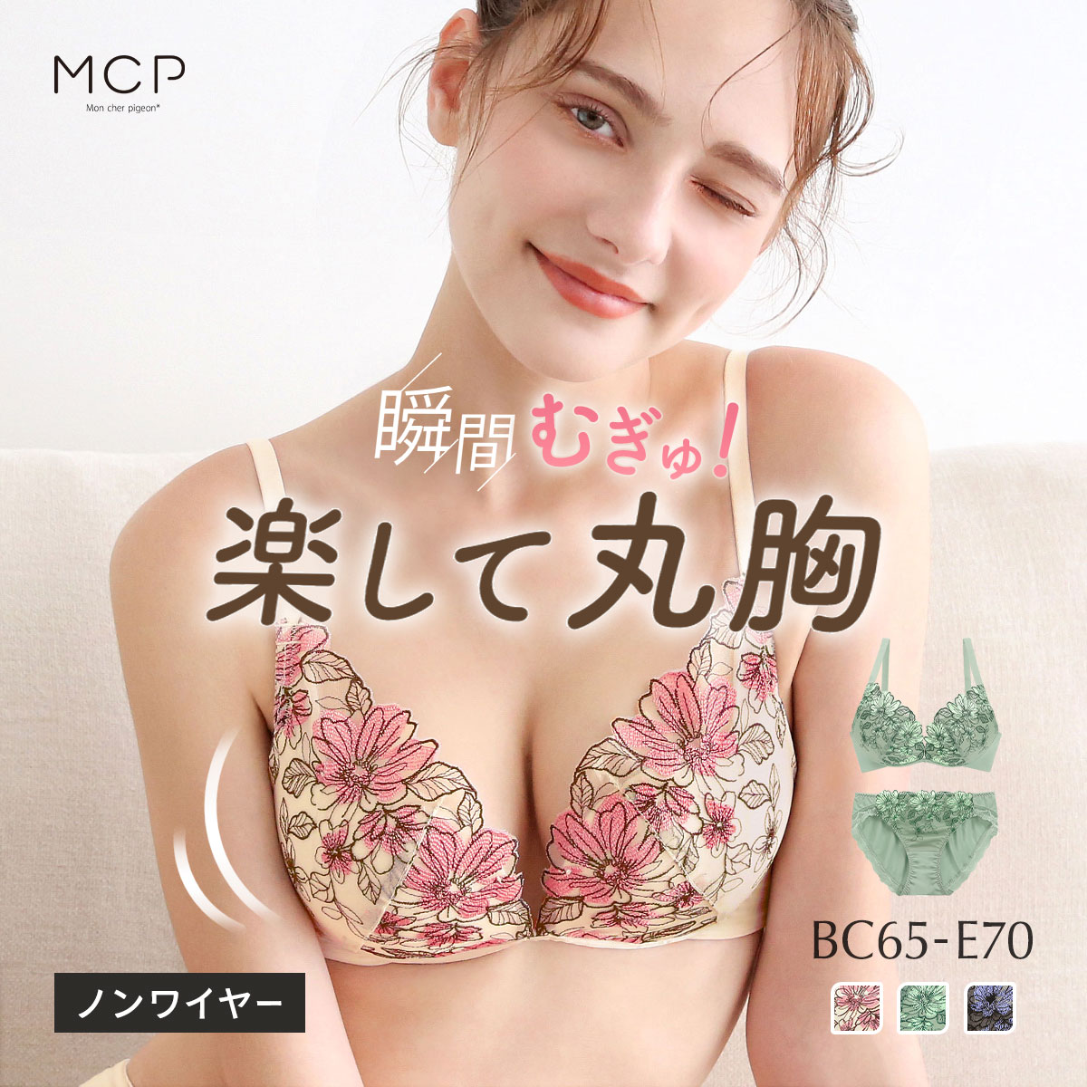 ノンワイヤー ブラセット とにかく楽 しっかり盛れる 着るだけで簡単谷間 ころんと丸胸 モンシェルピジョン 大きいサイズ レディース