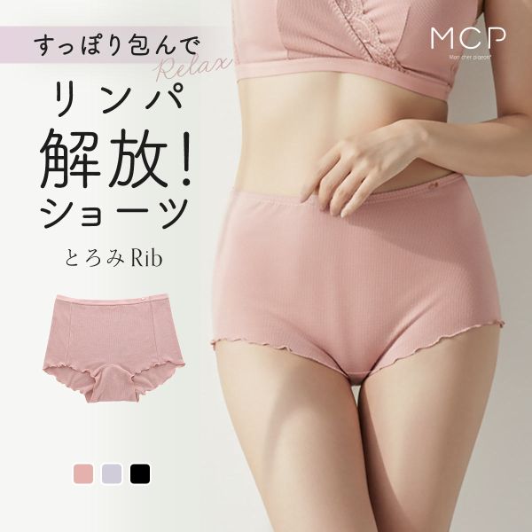 モンシェルピジョン Mon cher pigeon 【すっぽり包んでリンパ解放！】とろみリブ 深履き ボクサーショーツ 単品 S-LL 深ばきパンツ 下着 レディース