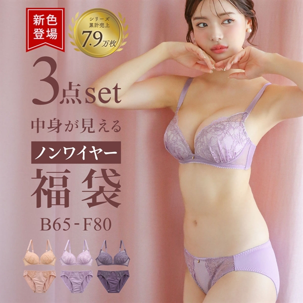 選べる7タイプ ノンワイヤー ブラジャー ショーツ 3点セット 刺繍レース＆ワントーンレース 福袋 アンダー80 下着 レディース 大きいサイズ