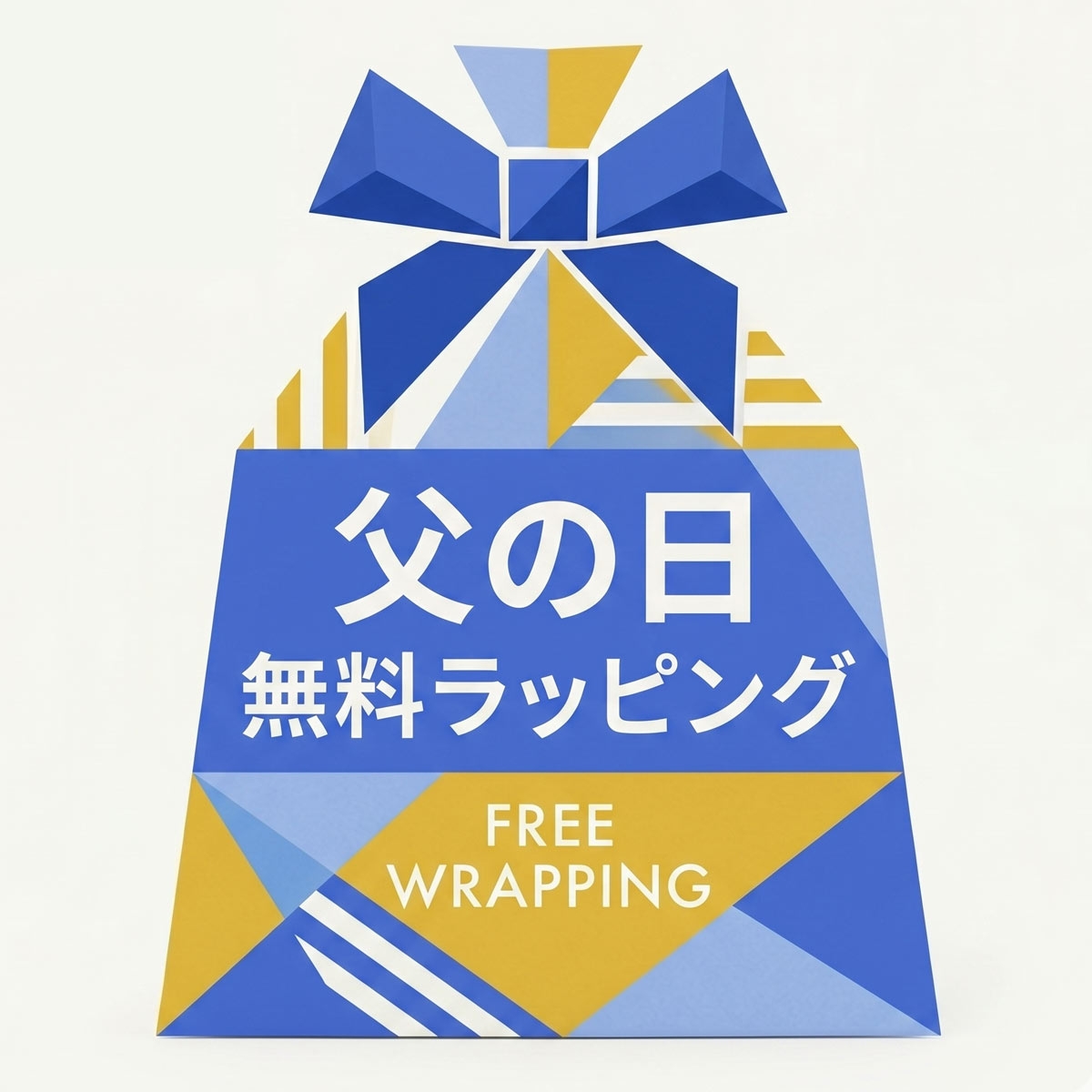 父の日おまかせラッピング(おまかせ--)