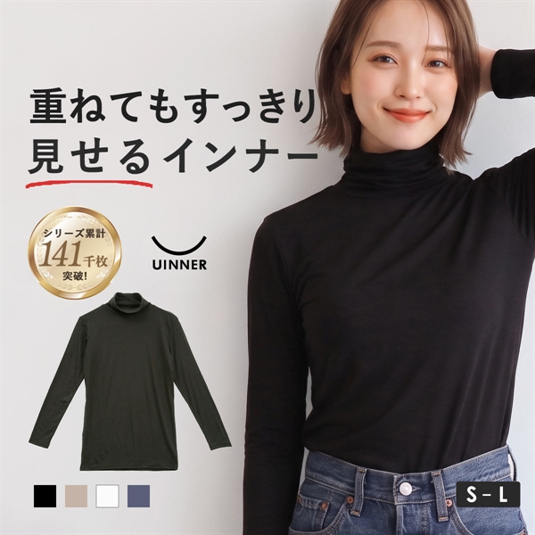 タートルネック インナー レディース 長袖 S M L ContRante UINNER 静電気防止