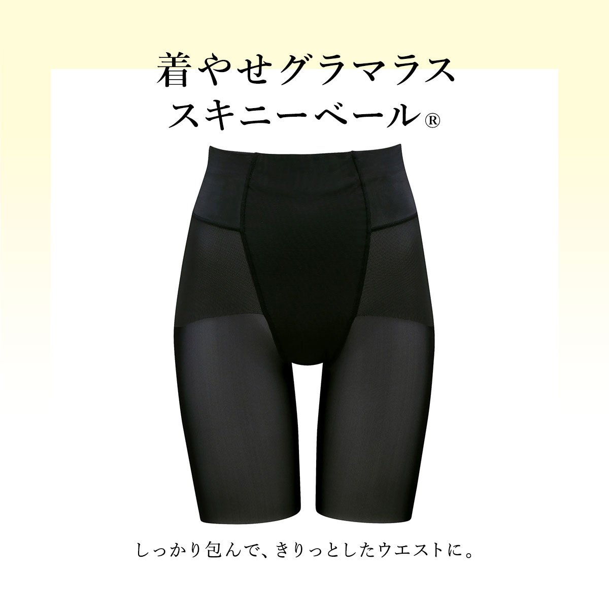 ワコール Wacoal ラゼ LASEE 着やせグラマラス スキニーベール Q