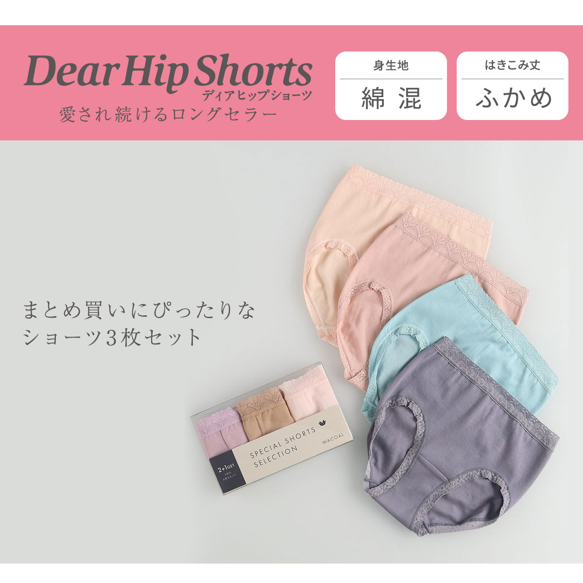 ワコールディア3点セット ディアヒップショーツ】 お得な3枚セット はきこみ丈：ふかめ