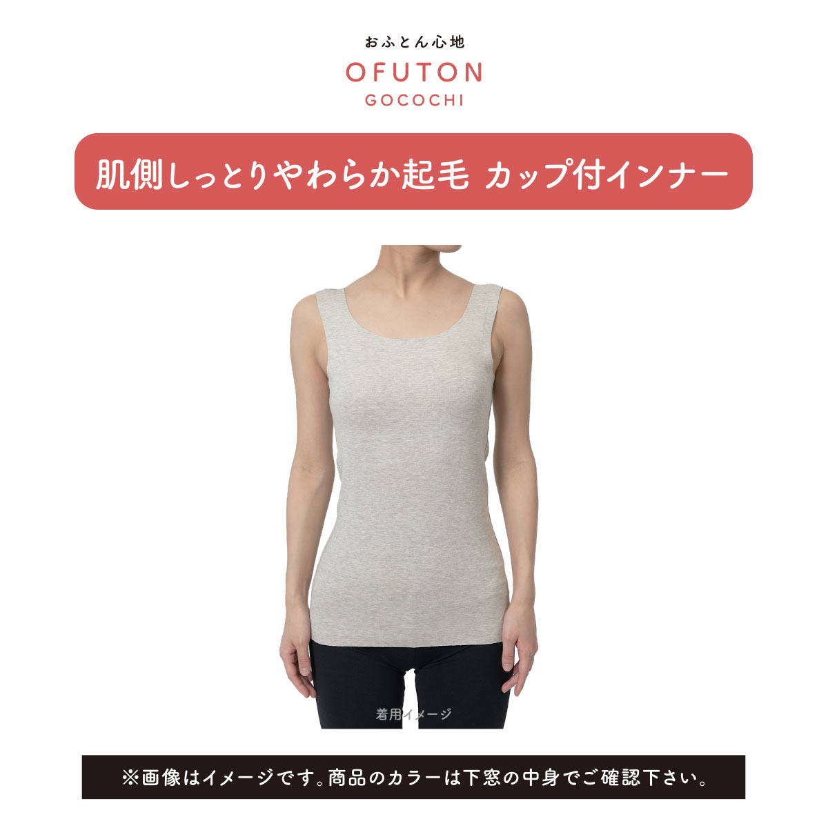 福助 Fukuske 美温活 おふとん心地 シームレス カップ付きタンク