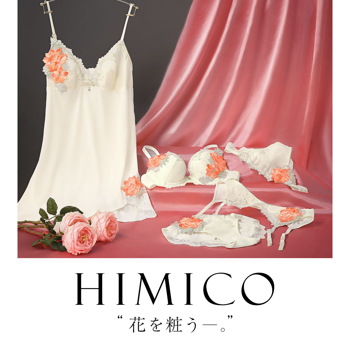 HIMICO 端麗で愛らしい Rosa Raffinato ブラジャー BCDEF