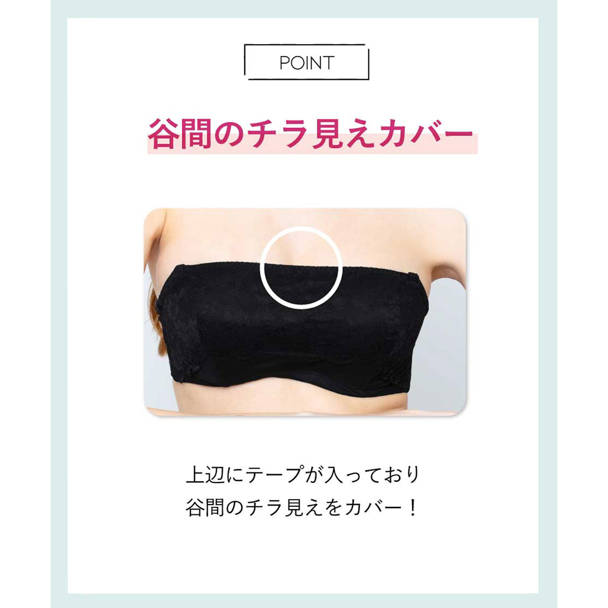 アンフィ 谷間のチラ見えをカバー ストラップレスブラ