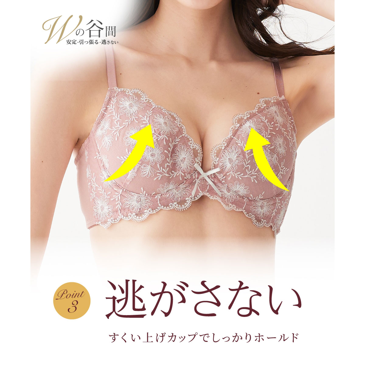 ニッセンとトリンプ共同企画】Wでバストをあげるブラジャー